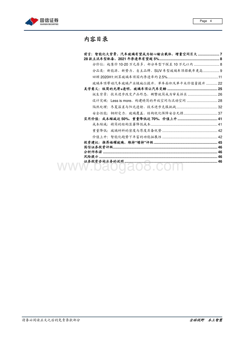 汽车玻璃跟踪专题之三：兼顾美学和实用测算玻璃车顶2021渗透率有望超5%.pdf_第4页