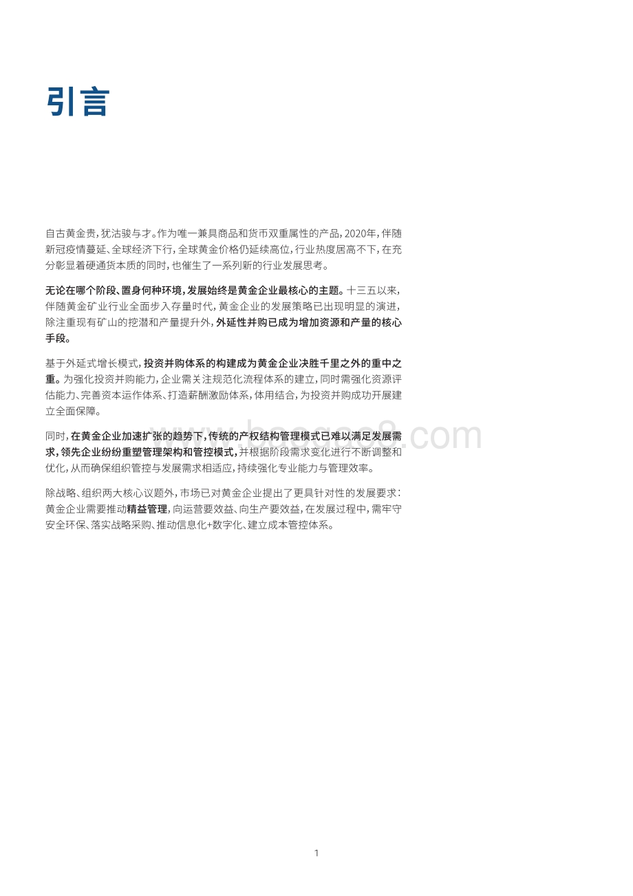 中国矿业发展白皮书：黄金矿业发展核心议题思考.pdf_第2页