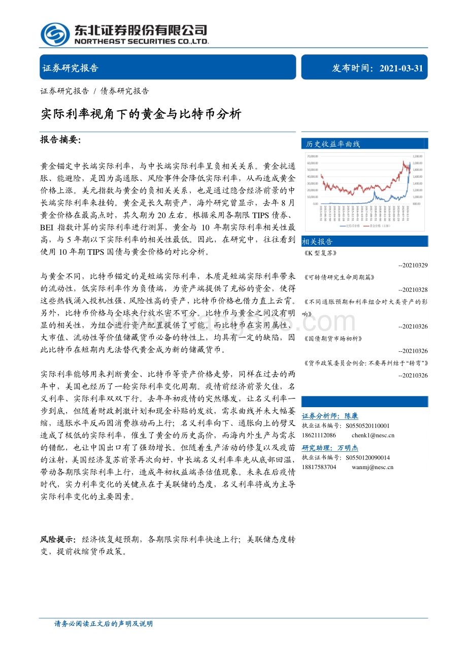 实际利率视角下的黄金与比特币分析.pdf_第1页