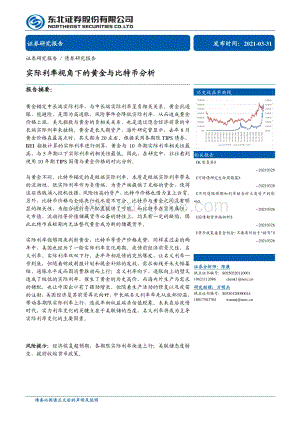实际利率视角下的黄金与比特币分析.pdf