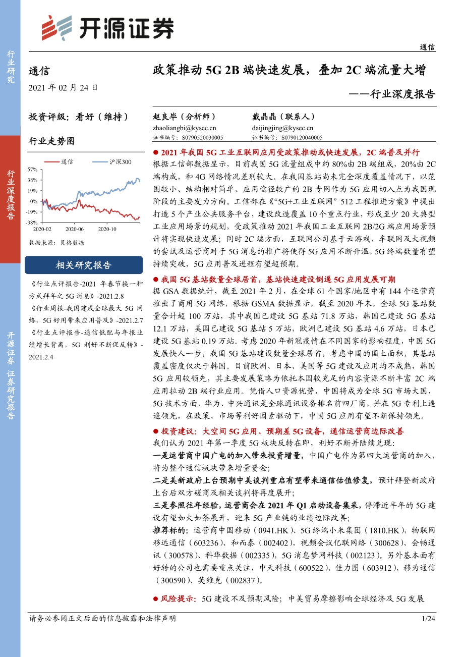 通信行业深度报告：政策推动5G 2B端快速发展叠加2C端流量大增.pdf_第1页