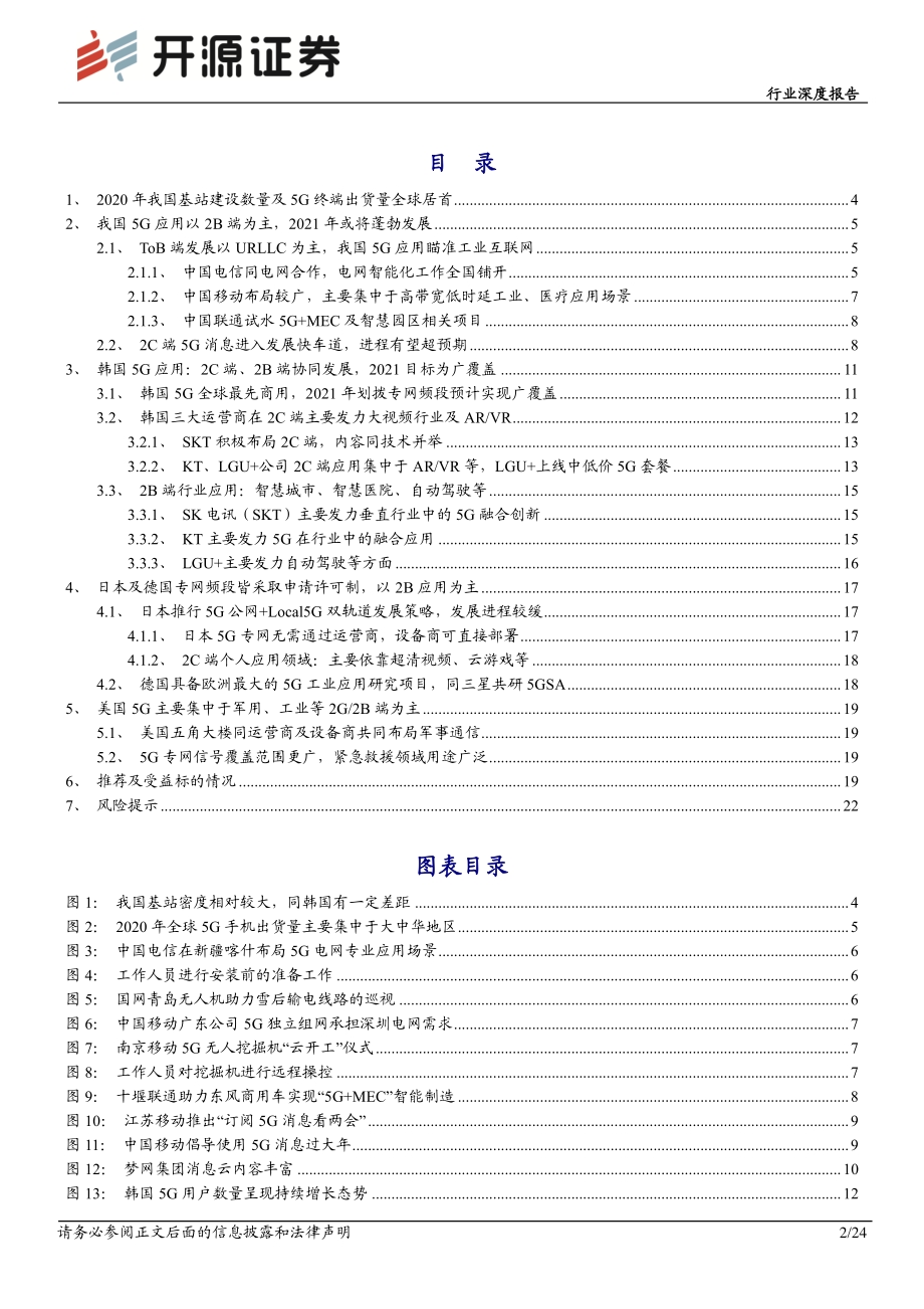 通信行业深度报告：政策推动5G 2B端快速发展叠加2C端流量大增.pdf_第2页