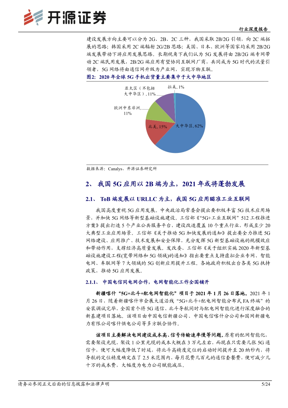 通信行业深度报告：政策推动5G 2B端快速发展叠加2C端流量大增.pdf_第5页