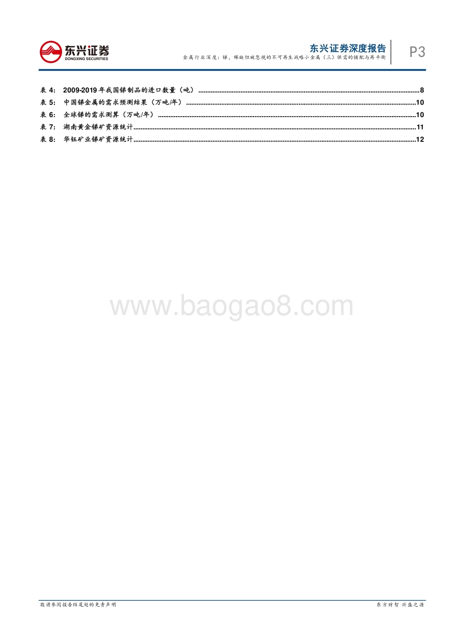 锑稀缺但被忽视的不可再生战略小金属（三）供需的错配与再平衡.pdf_第3页