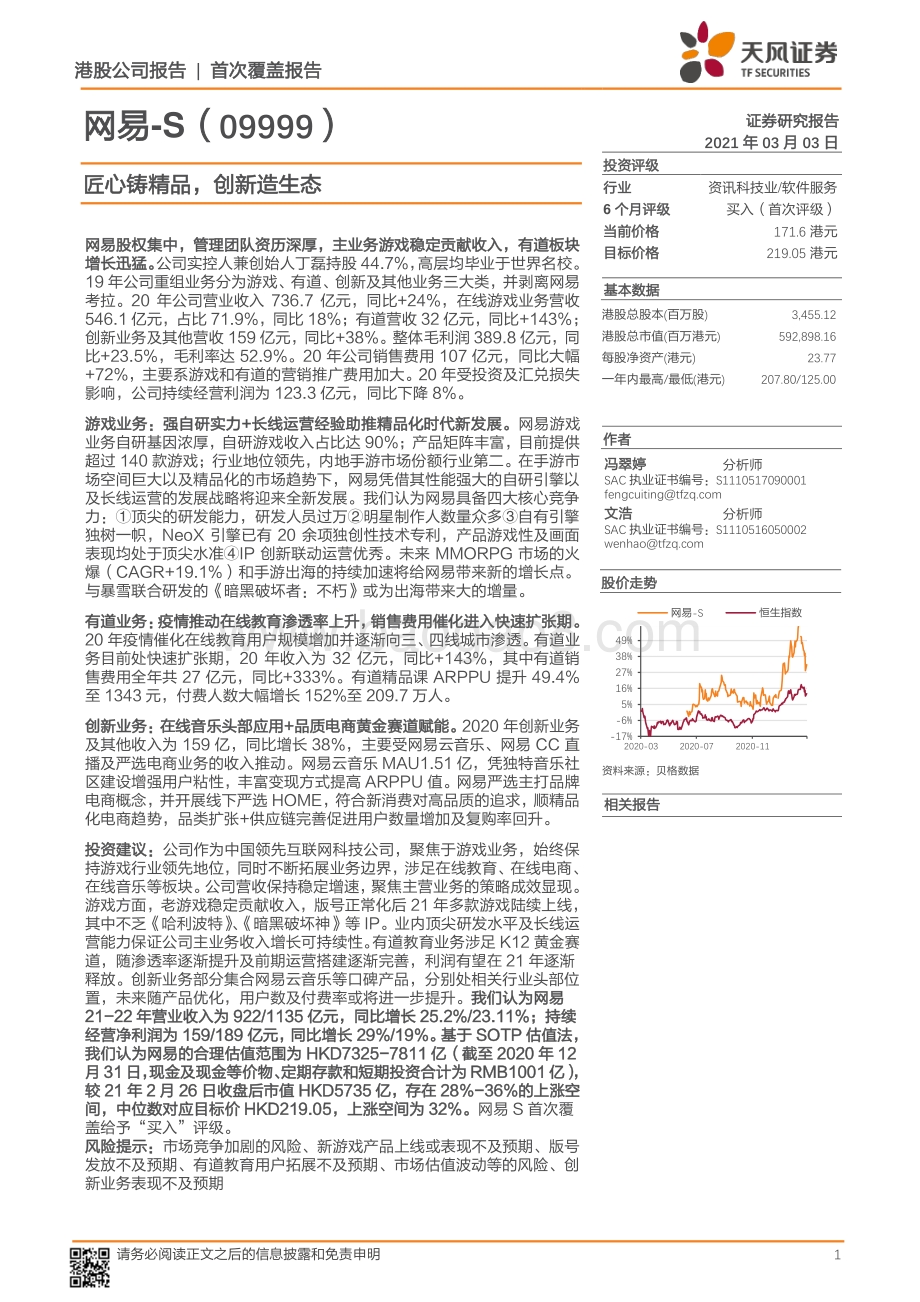 网易：匠心铸精品创新造生态.pdf_第1页