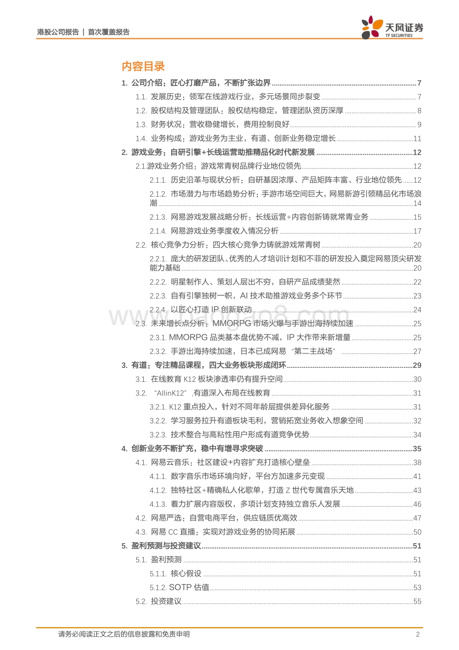 网易：匠心铸精品创新造生态.pdf_第2页