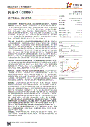 网易：匠心铸精品创新造生态.pdf