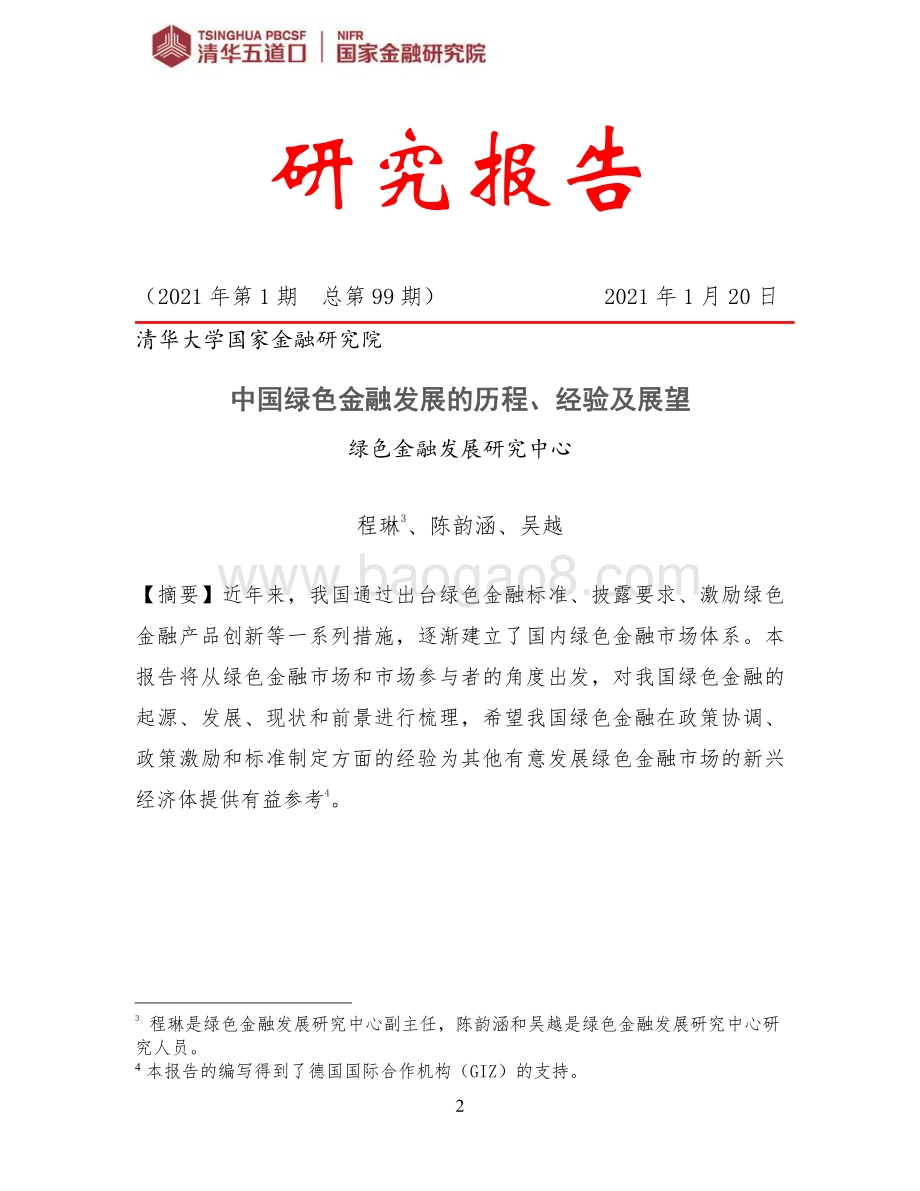 中国绿色金融发展的历程、经验及展望（英文版）.pdf_第2页