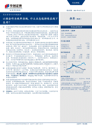 以租金作为效率准绳什么业态能持续在线下生存？.pdf