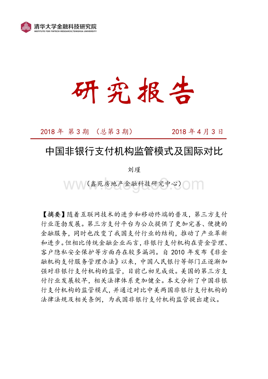 中国非银行支付机构监管模式及国际对比.pdf_第1页