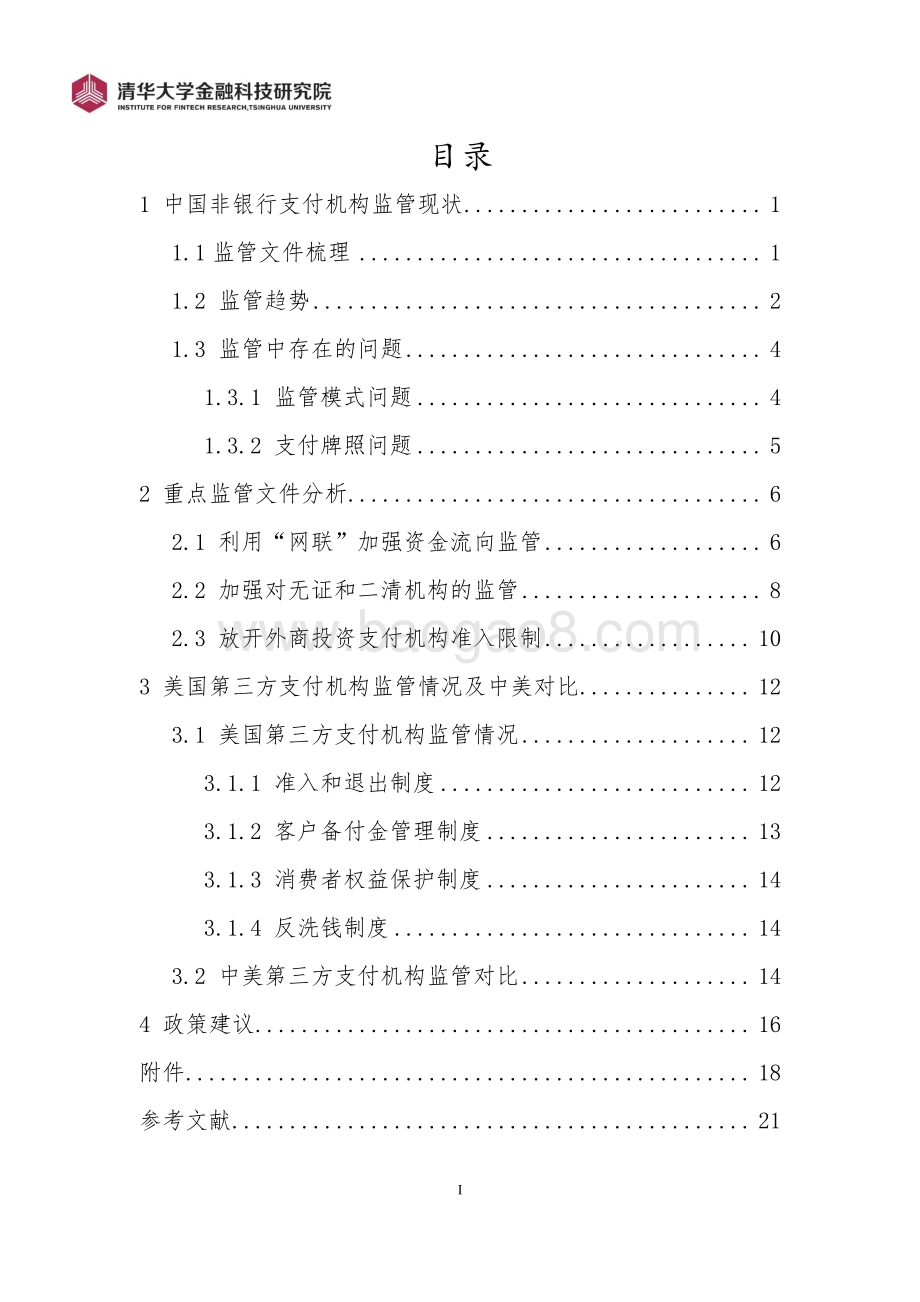 中国非银行支付机构监管模式及国际对比.pdf_第3页