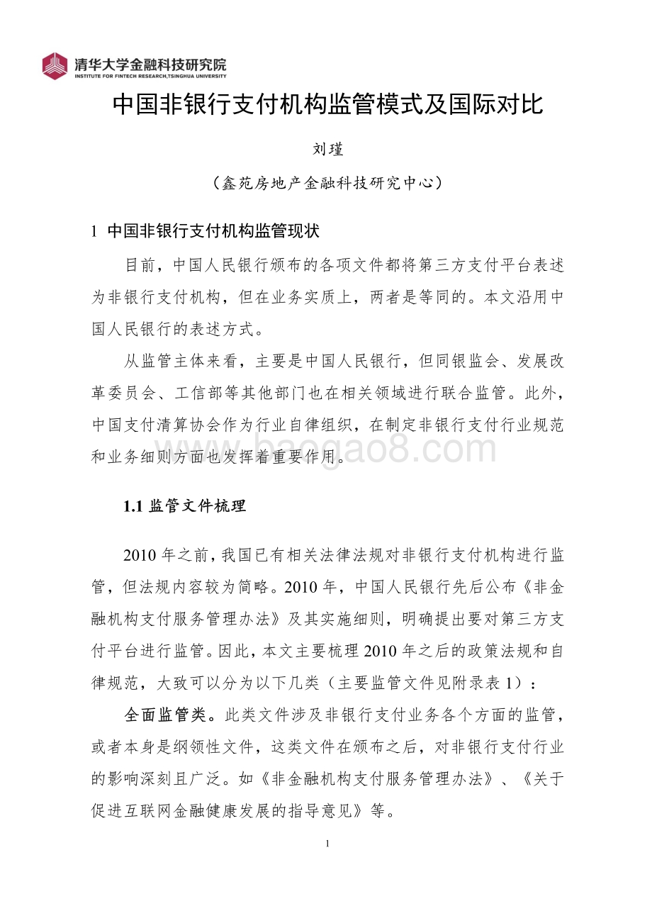 中国非银行支付机构监管模式及国际对比.pdf_第4页