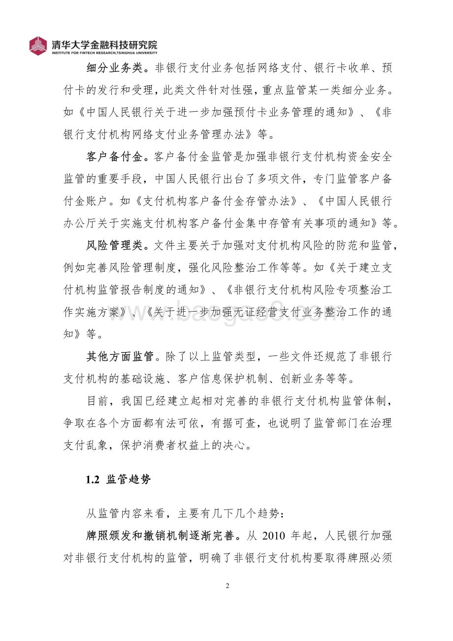 中国非银行支付机构监管模式及国际对比.pdf_第5页