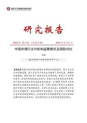 中国非银行支付机构监管模式及国际对比.pdf