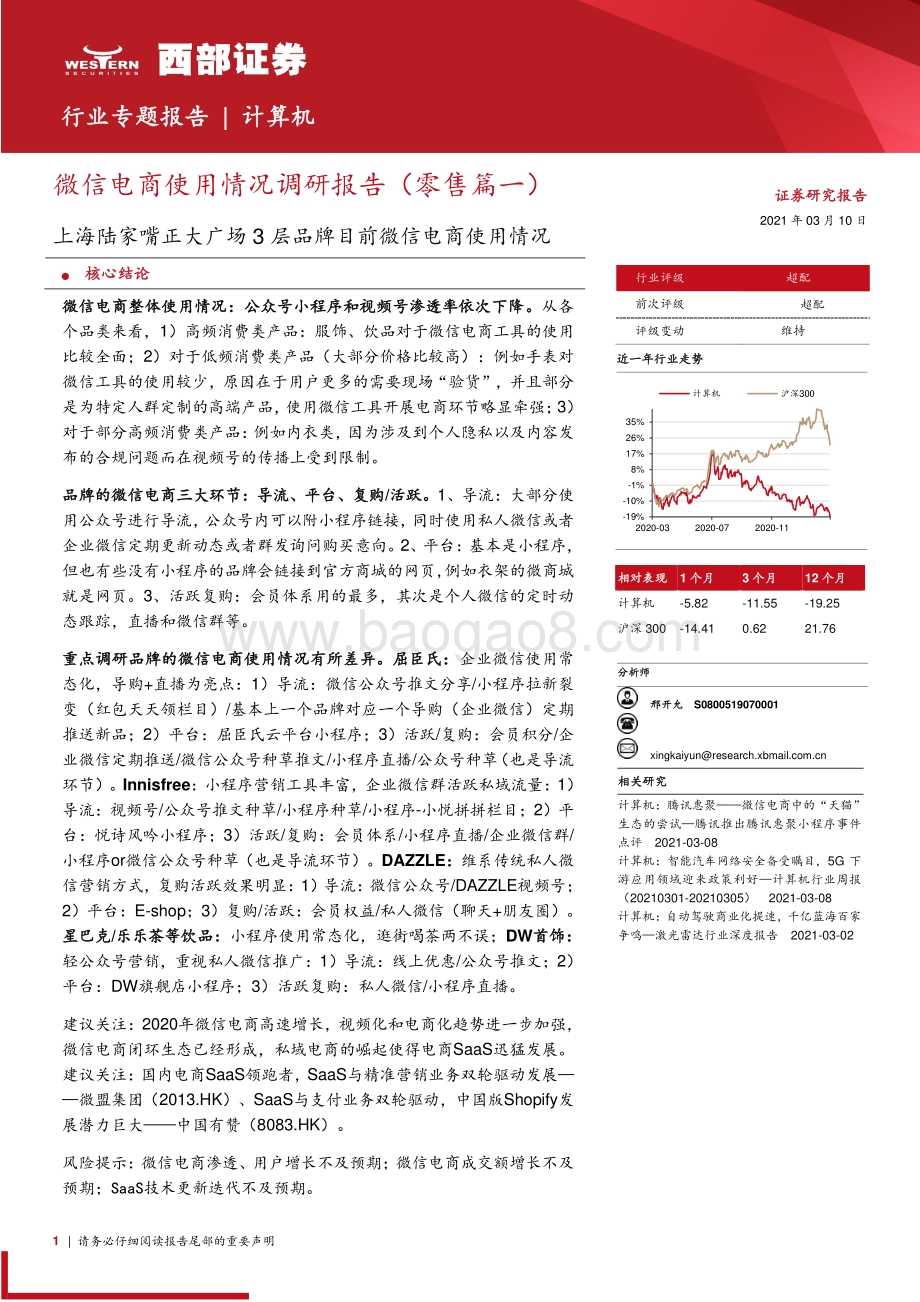 微信电商使用情况调研报告（零售篇一）-上海陆家嘴正大广场3层品牌目前微信电商使用情况.pdf_第1页