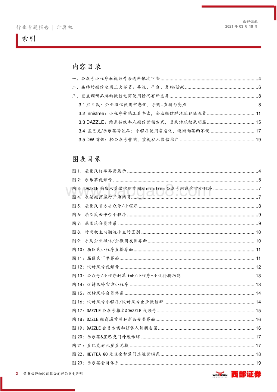 微信电商使用情况调研报告（零售篇一）-上海陆家嘴正大广场3层品牌目前微信电商使用情况.pdf_第2页