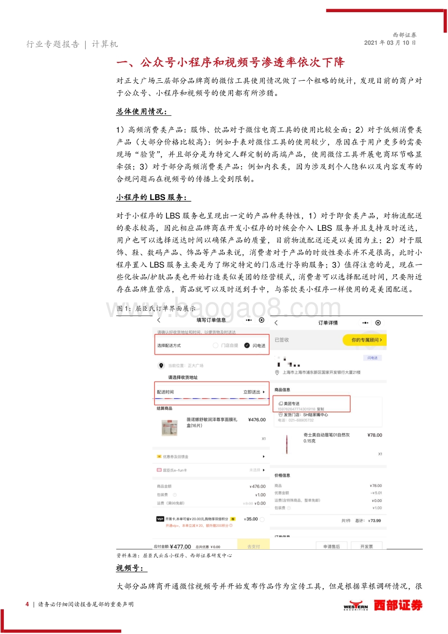 微信电商使用情况调研报告（零售篇一）-上海陆家嘴正大广场3层品牌目前微信电商使用情况.pdf_第4页