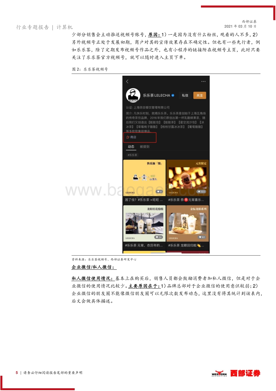 微信电商使用情况调研报告（零售篇一）-上海陆家嘴正大广场3层品牌目前微信电商使用情况.pdf_第5页