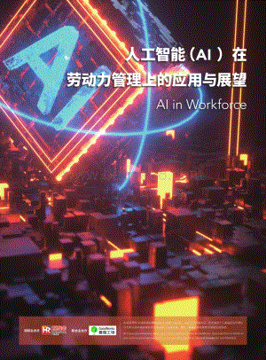 人工智能（AI）在劳动力管理上的应用与展望.pdf