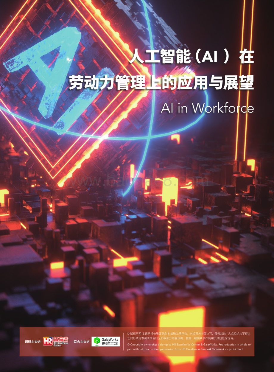人工智能（AI）在劳动力管理上的应用与展望.pdf_第1页