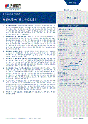 新茶饮是一门什么样的生意？.pdf