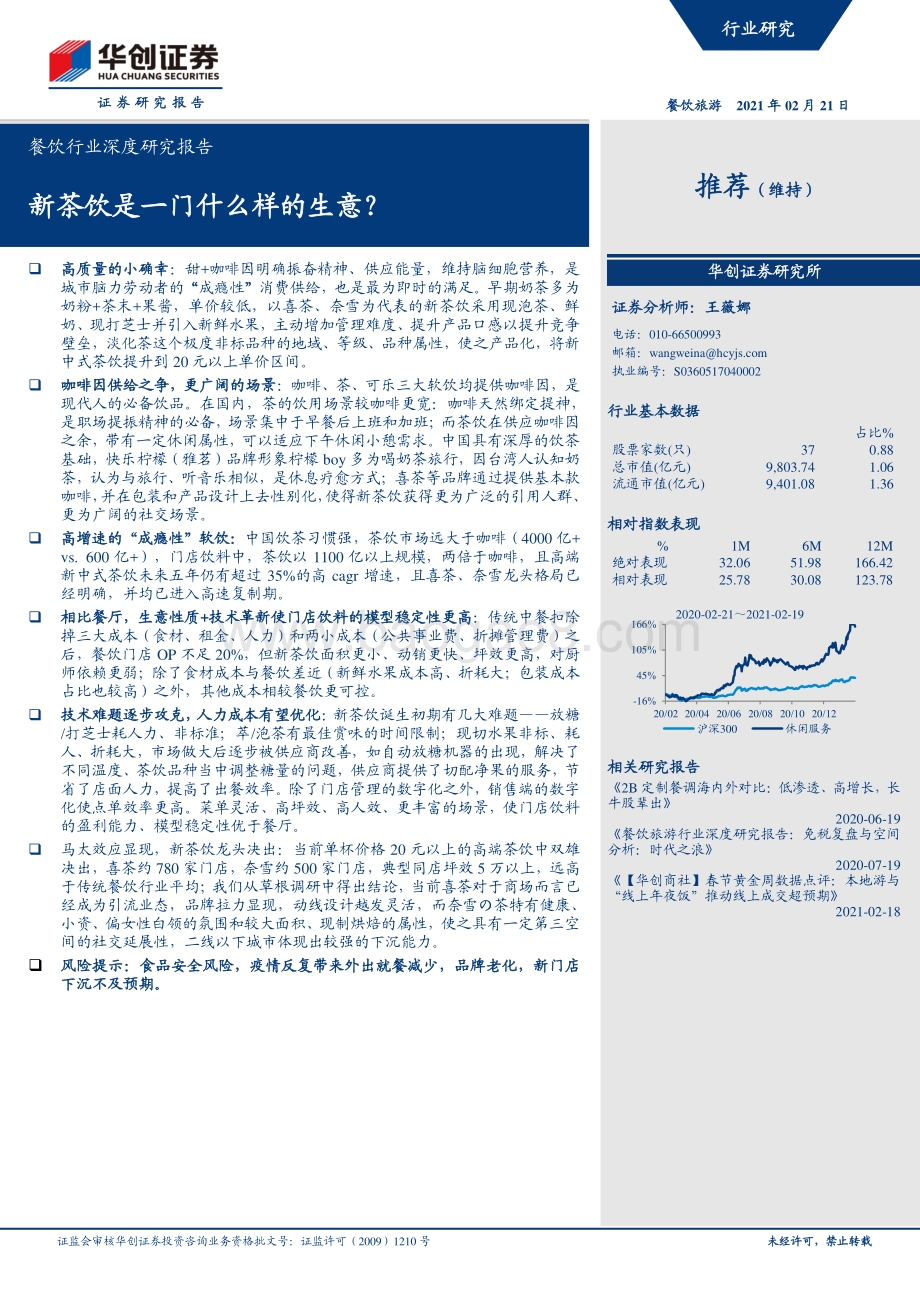 新茶饮是一门什么样的生意？.pdf_第1页