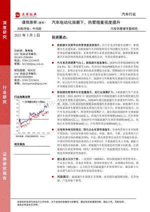 汽车热管理专题研究：汽车电动化浪潮下热管理重视度提升.pdf