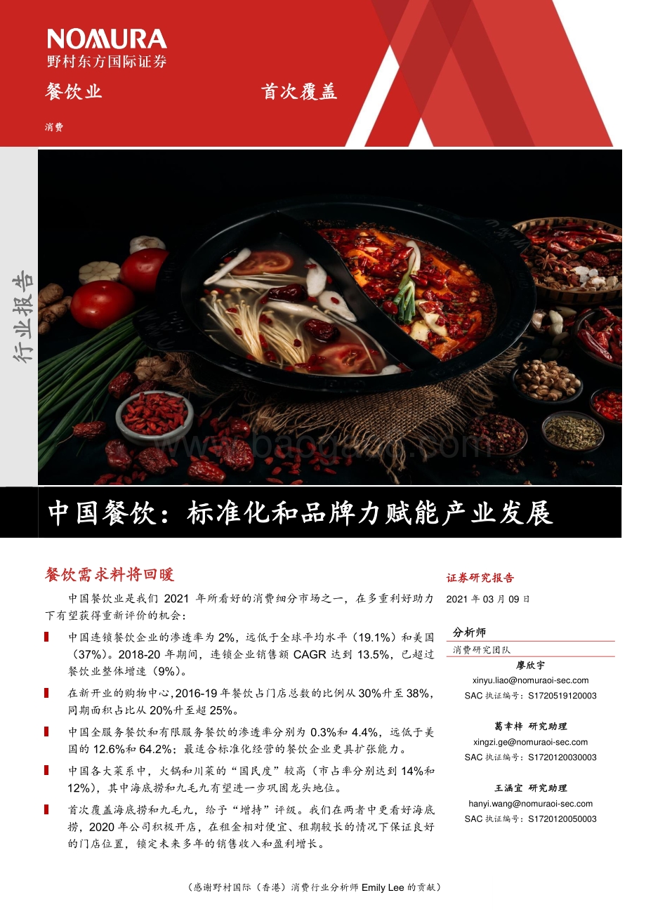 中国餐饮：标准化和品牌力赋能产业发展.pdf_第1页