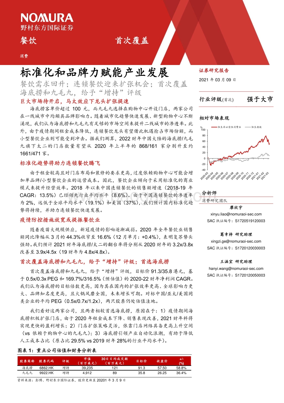 中国餐饮：标准化和品牌力赋能产业发展.pdf_第2页