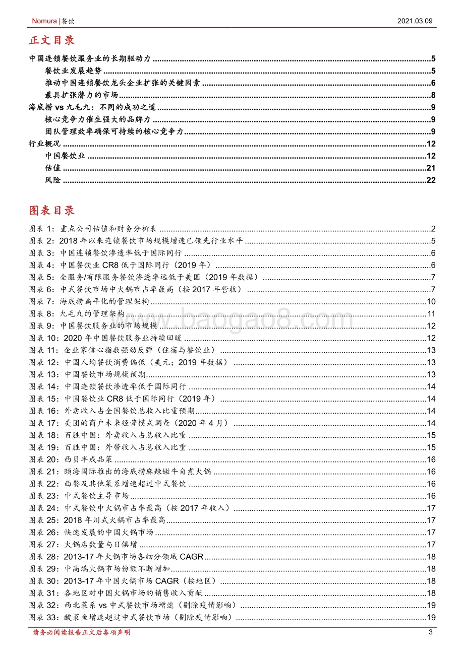 中国餐饮：标准化和品牌力赋能产业发展.pdf_第3页