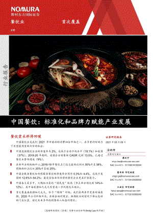 中国餐饮：标准化和品牌力赋能产业发展.pdf