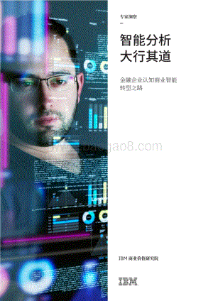 智能分析大行其道：金融企业认知商业智能转型之路.pdf