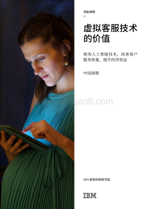 虚拟客服技术的价值：使用人工智能技术改善客户服务质量提升经济效益.pdf