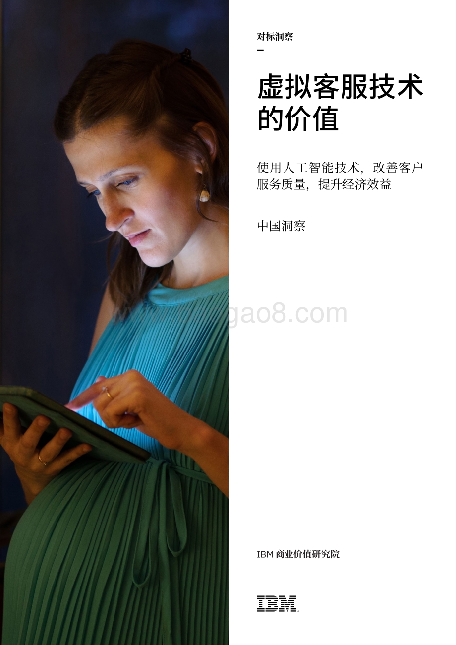 虚拟客服技术的价值：使用人工智能技术改善客户服务质量提升经济效益.pdf_第1页