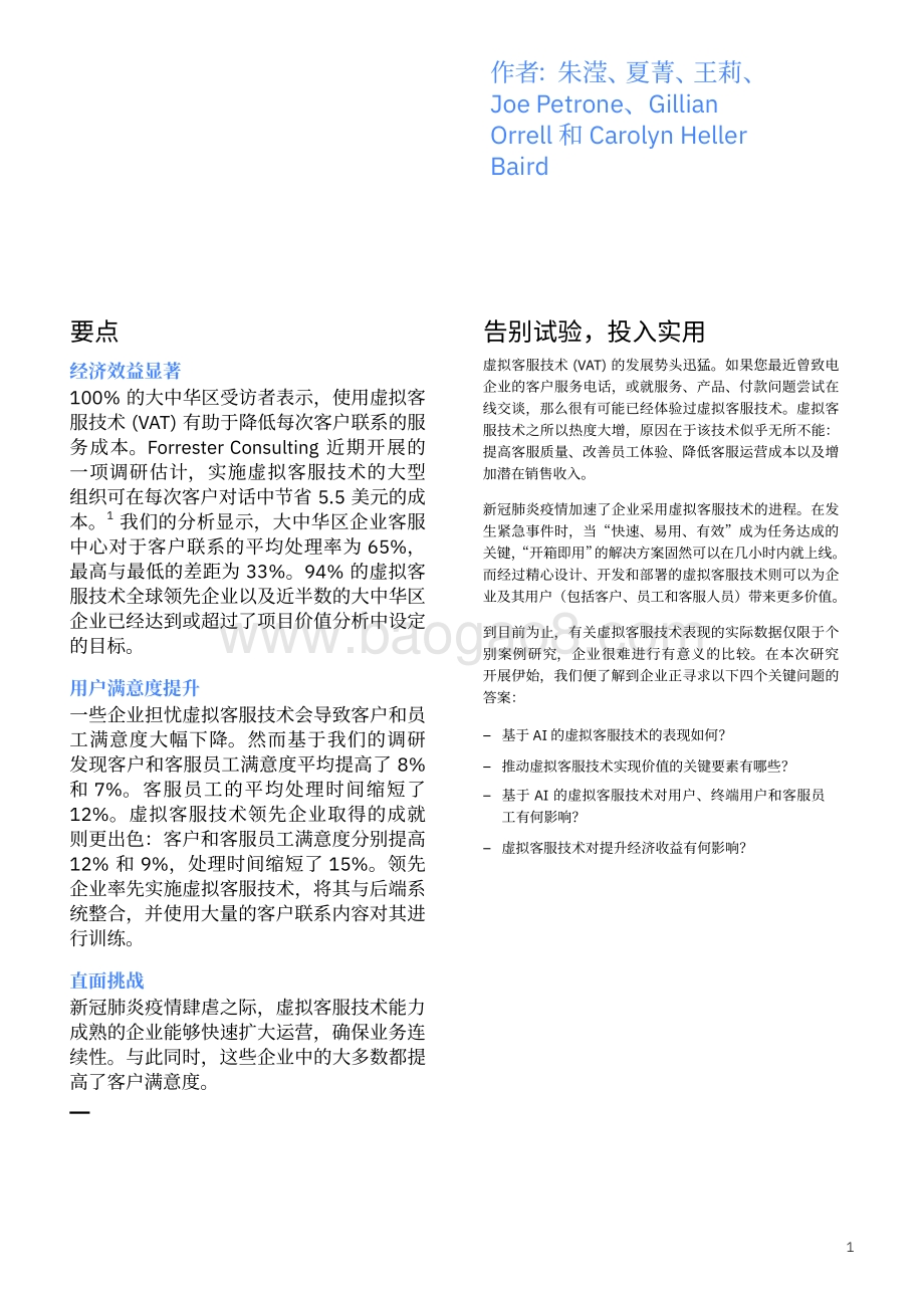 虚拟客服技术的价值：使用人工智能技术改善客户服务质量提升经济效益.pdf_第3页