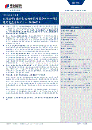 债券违约复盘系列之十一：火烧连营：违约影响的传染路径分析.pdf