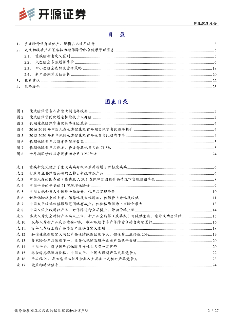 新定义下重疾产品研究深度报告：新定义引发产品策略切换差异化保障服务成关键.pdf_第2页