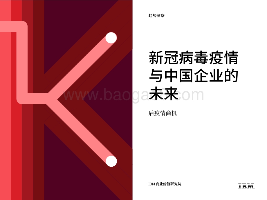 新冠病毒疫情与中国企业的未来：后疫情商机.pdf_第1页