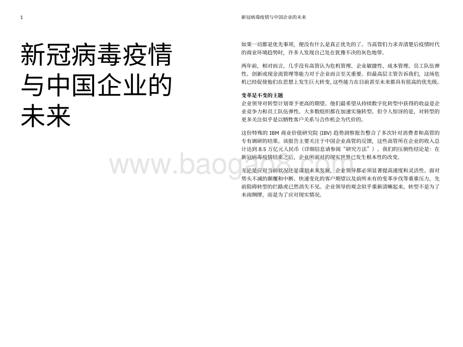 新冠病毒疫情与中国企业的未来：后疫情商机.pdf_第2页