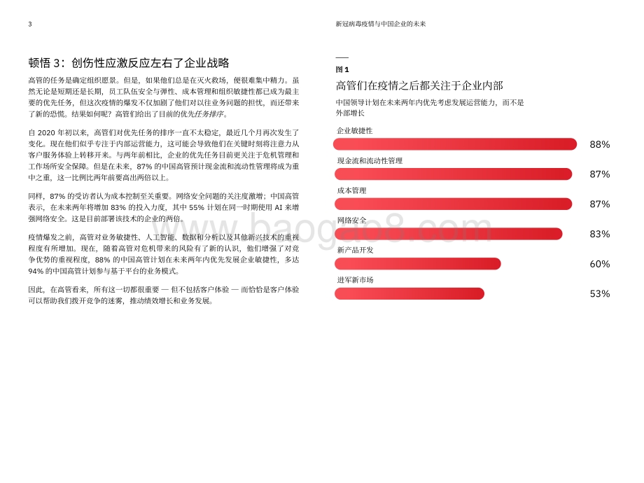 新冠病毒疫情与中国企业的未来：后疫情商机.pdf_第4页