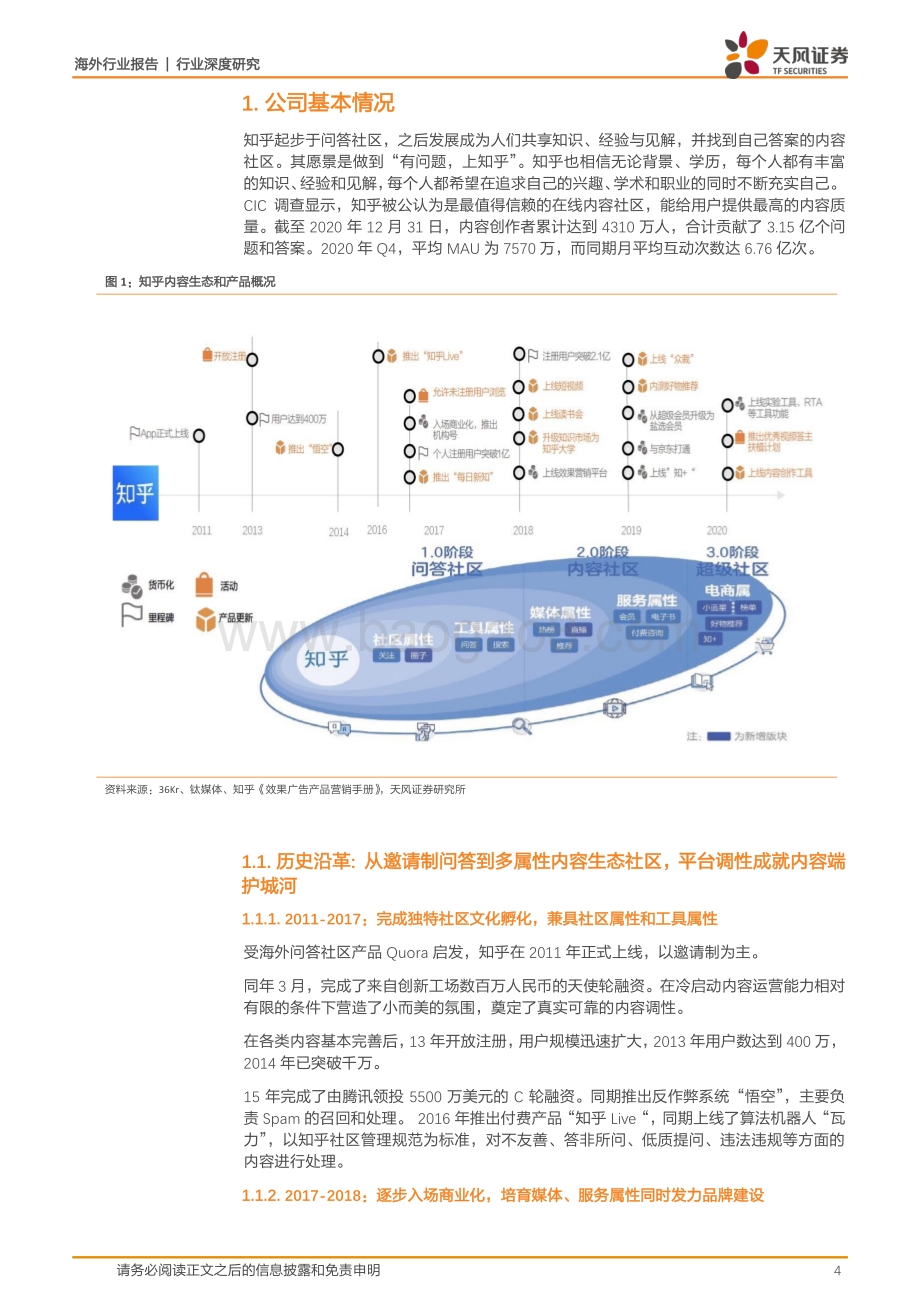 知乎全梳理：问答起家成就多属性社区商业化依托内容逐步推进.pdf_第4页