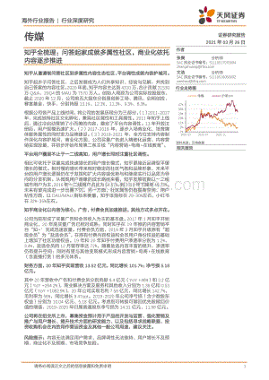 知乎全梳理：问答起家成就多属性社区商业化依托内容逐步推进.pdf