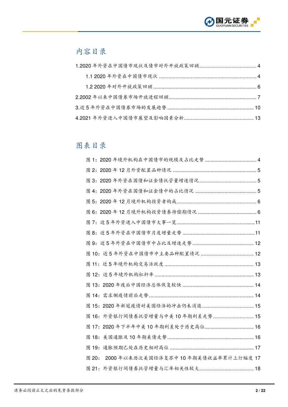 债市开放专题研究系列二：中国债市对外开放分析及展望.pdf_第2页