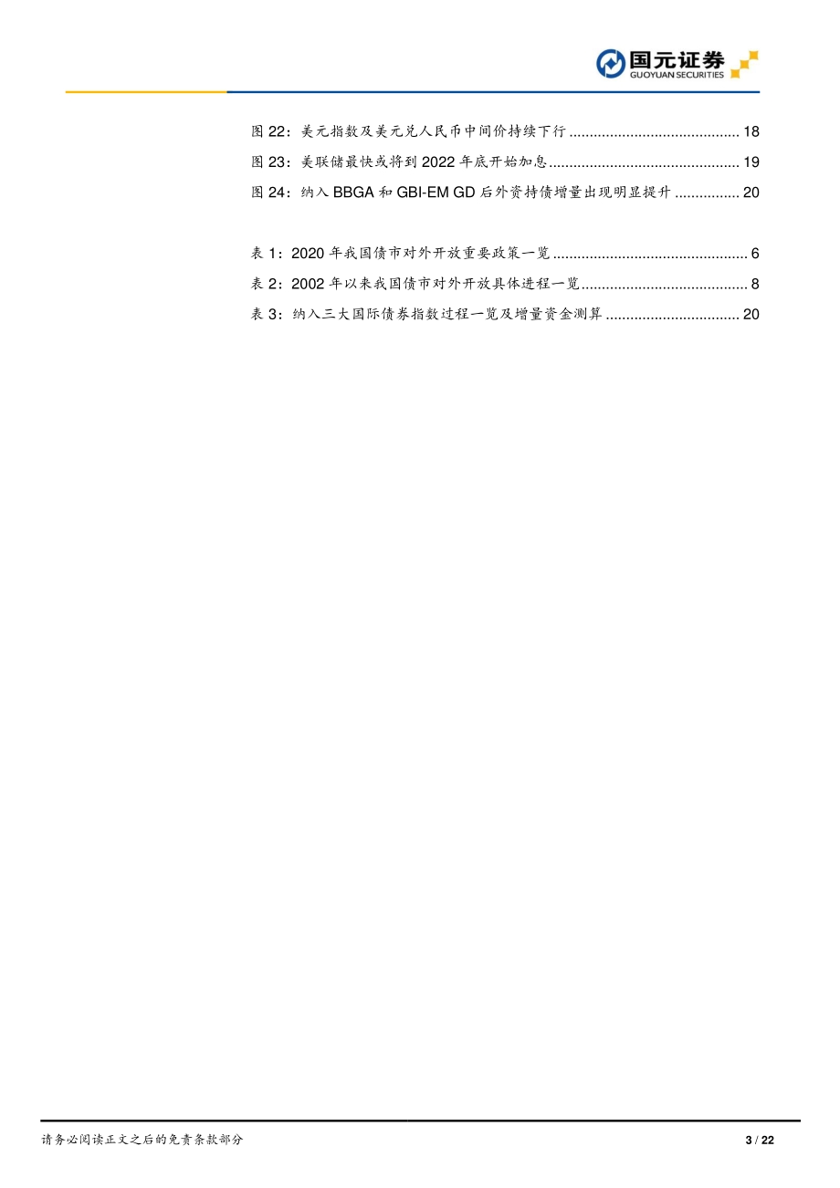 债市开放专题研究系列二：中国债市对外开放分析及展望.pdf_第3页