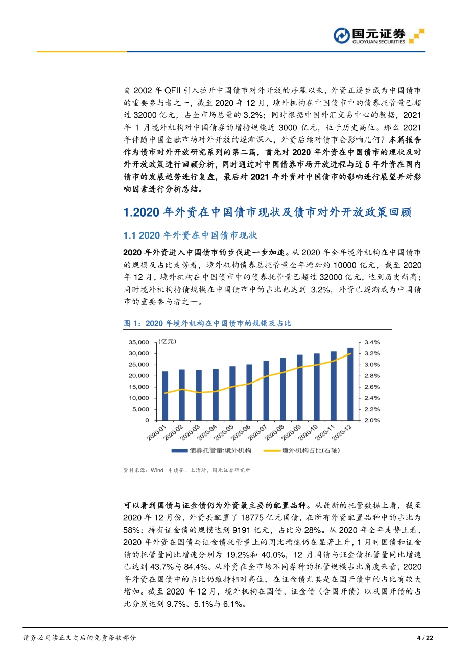 债市开放专题研究系列二：中国债市对外开放分析及展望.pdf_第4页