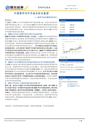债市开放专题研究系列二：中国债市对外开放分析及展望.pdf
