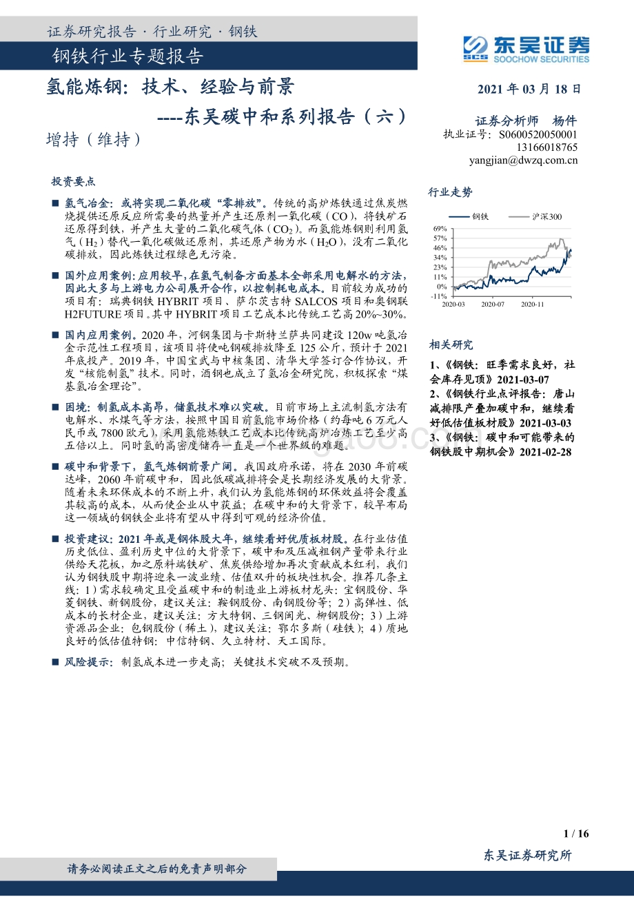 碳中和系列报告（六）：氢能炼钢：技术、经验与前景.pdf_第1页