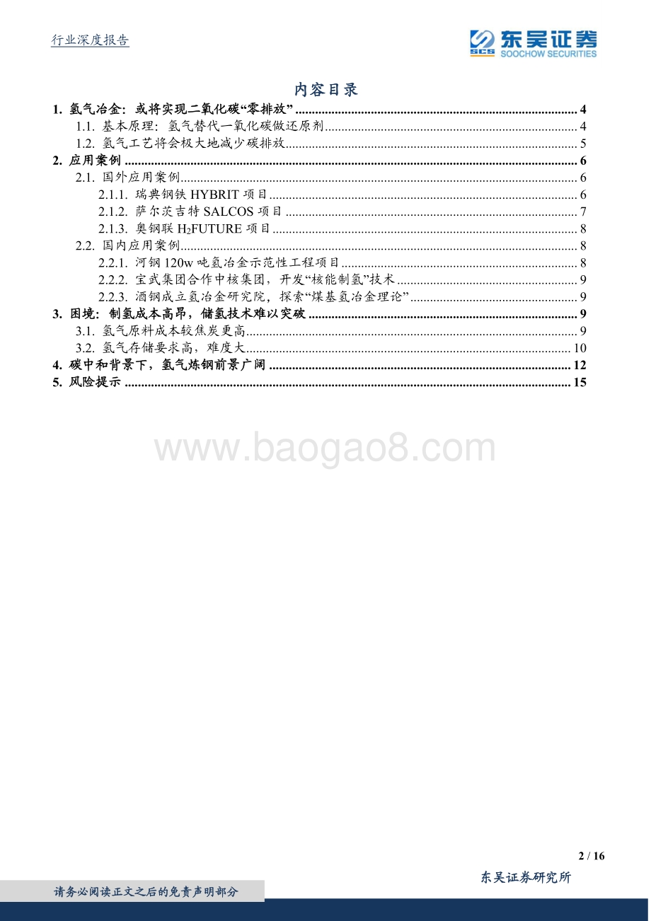 碳中和系列报告（六）：氢能炼钢：技术、经验与前景.pdf_第2页