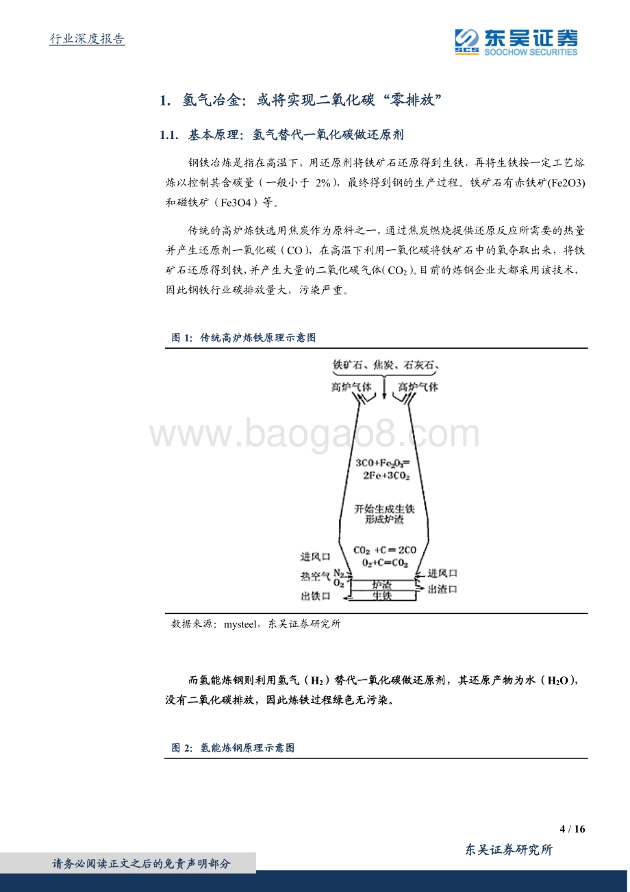 碳中和系列报告（六）：氢能炼钢：技术、经验与前景.pdf_第4页