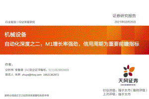 自动化深度之二：M1增长率强劲信用周期为重要前瞻指标.pdf